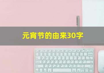 元宵节的由来30字