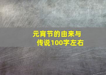 元宵节的由来与传说100字左右