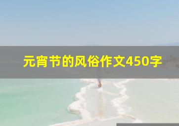 元宵节的风俗作文450字