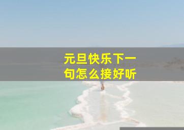 元旦快乐下一句怎么接好听