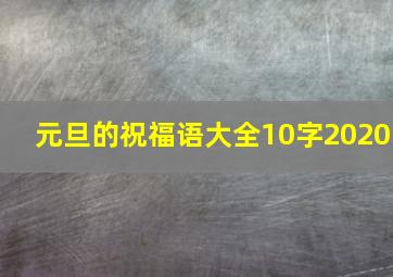 元旦的祝福语大全10字2020