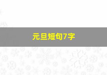 元旦短句7字