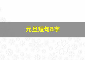 元旦短句8字