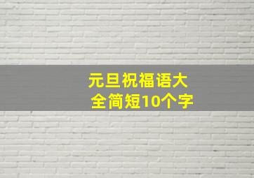 元旦祝福语大全简短10个字