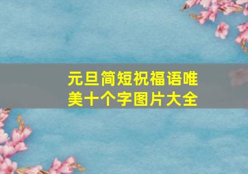 元旦简短祝福语唯美十个字图片大全