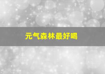 元气森林最好喝