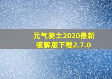 元气骑士2020最新破解版下载2.7.0