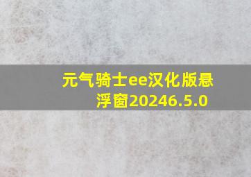 元气骑士ee汉化版悬浮窗20246.5.0