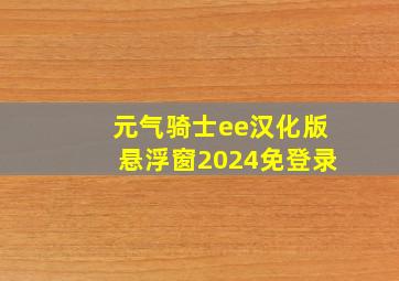 元气骑士ee汉化版悬浮窗2024免登录