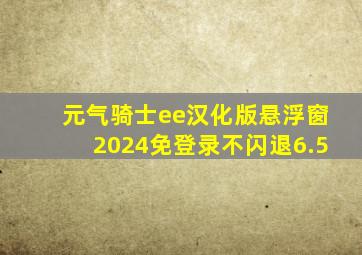 元气骑士ee汉化版悬浮窗2024免登录不闪退6.5