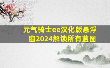 元气骑士ee汉化版悬浮窗2024解锁所有蓝图