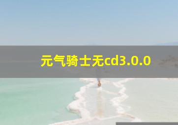 元气骑士无cd3.0.0