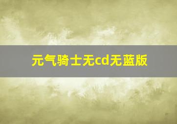 元气骑士无cd无蓝版