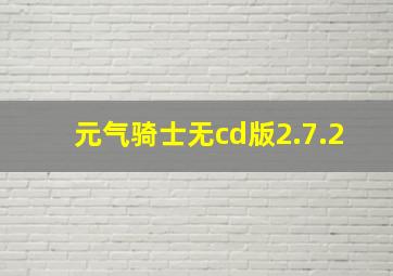 元气骑士无cd版2.7.2