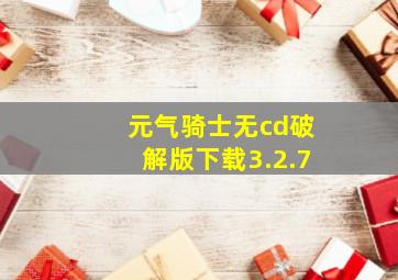 元气骑士无cd破解版下载3.2.7