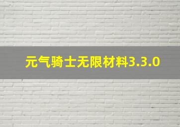 元气骑士无限材料3.3.0