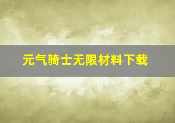 元气骑士无限材料下载