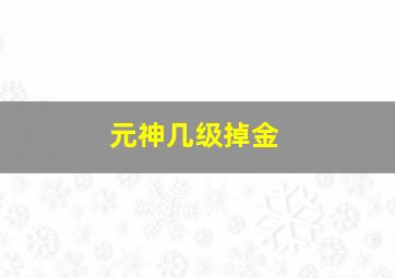 元神几级掉金