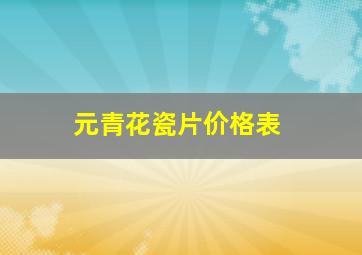 元青花瓷片价格表