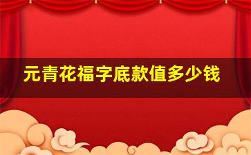 元青花福字底款值多少钱