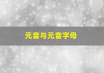 元音与元音字母