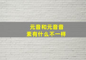 元音和元音音素有什么不一样