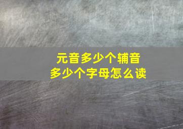 元音多少个辅音多少个字母怎么读