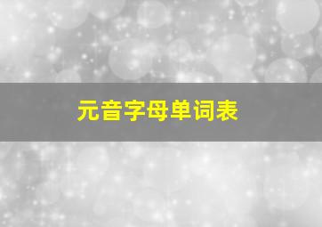 元音字母单词表