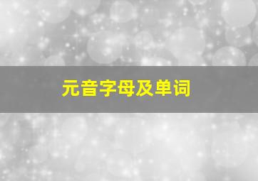 元音字母及单词