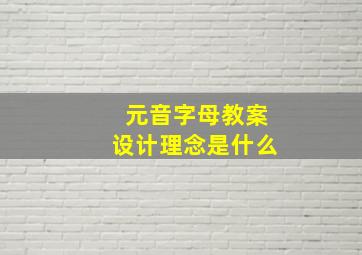 元音字母教案设计理念是什么