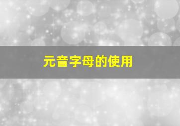 元音字母的使用