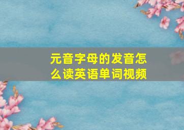 元音字母的发音怎么读英语单词视频