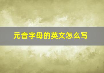 元音字母的英文怎么写