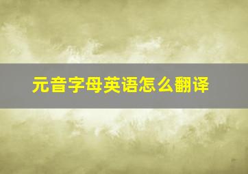 元音字母英语怎么翻译