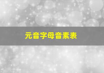 元音字母音素表