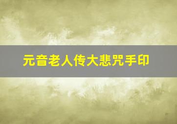 元音老人传大悲咒手印