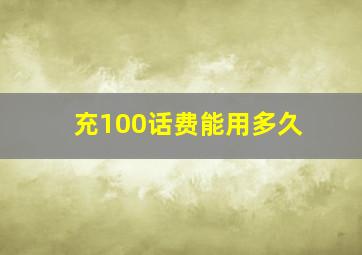 充100话费能用多久