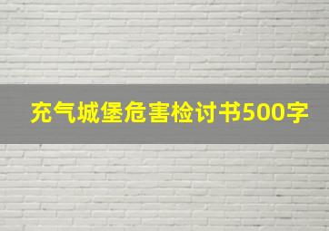 充气城堡危害检讨书500字