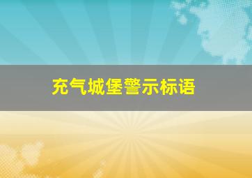 充气城堡警示标语