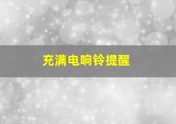 充满电响铃提醒