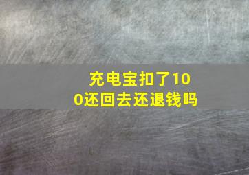 充电宝扣了100还回去还退钱吗