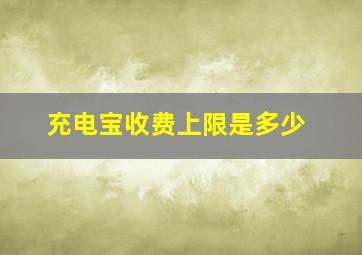 充电宝收费上限是多少