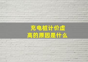 充电桩计价虚高的原因是什么