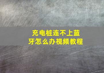 充电桩连不上蓝牙怎么办视频教程