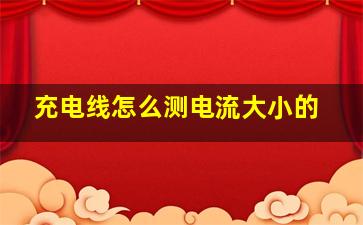 充电线怎么测电流大小的