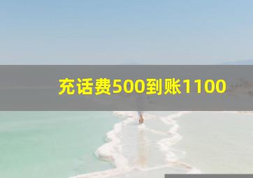 充话费500到账1100