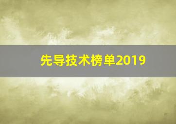 先导技术榜单2019