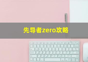 先导者zero攻略