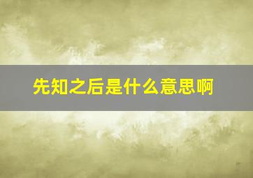 先知之后是什么意思啊