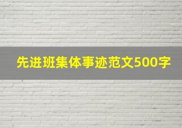 先进班集体事迹范文500字